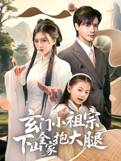 玄门小祖宗下山全家抱大腿}