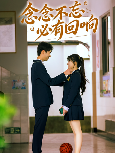 念念不忘必有回响}