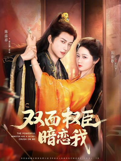 双面权臣暗恋我}