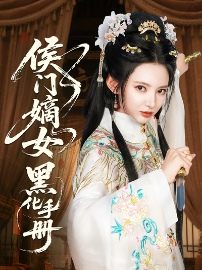 侯门嫡女黑化手册}