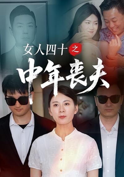 女人四十之中年丧夫}