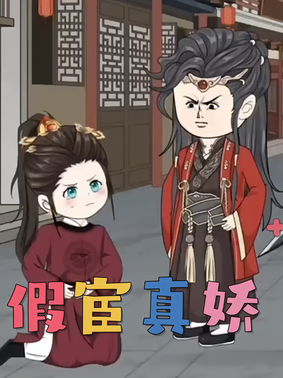 假宦真娇}