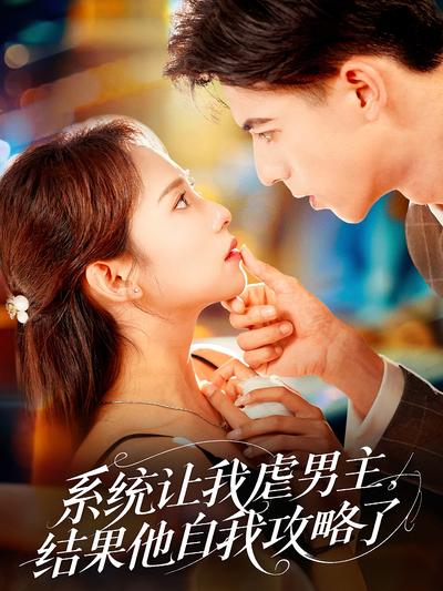 系统让我虐男主，结果他自我攻略了}