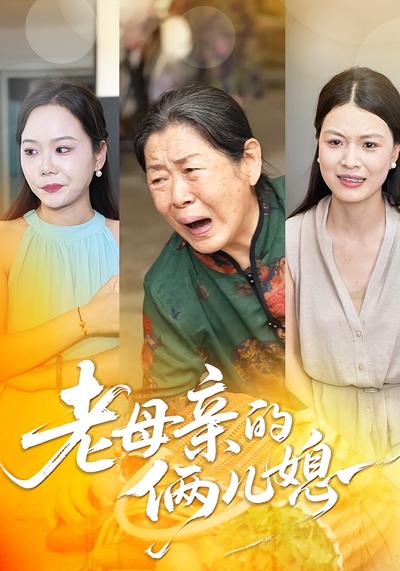 老母亲的俩儿媳}