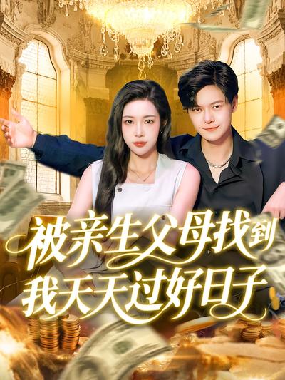 被亲生父母找到我天天过好日子}