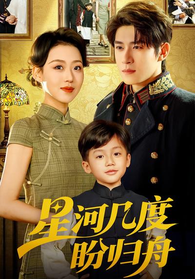 星河几度盼归舟}