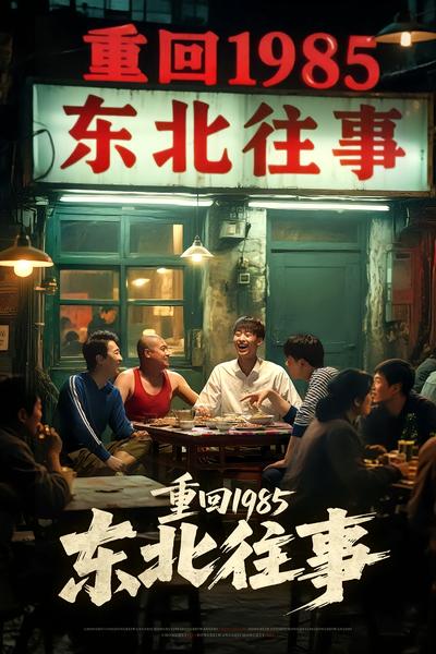 重回1985东北往事}