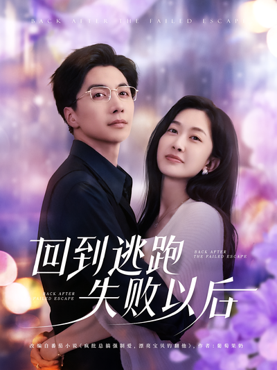 回到逃跑失败以后}