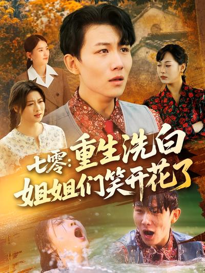 七零：重生洗白姐姐们笑开花了}