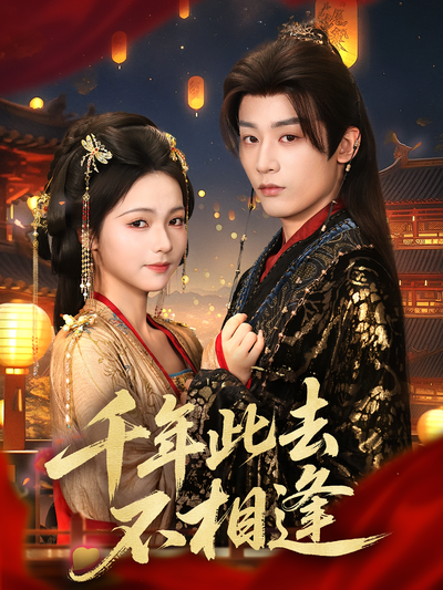 千年此去不相逢}