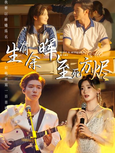 生有余晖，至死方烬}