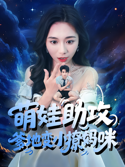 萌娃助攻，爹地变小撩妈咪}