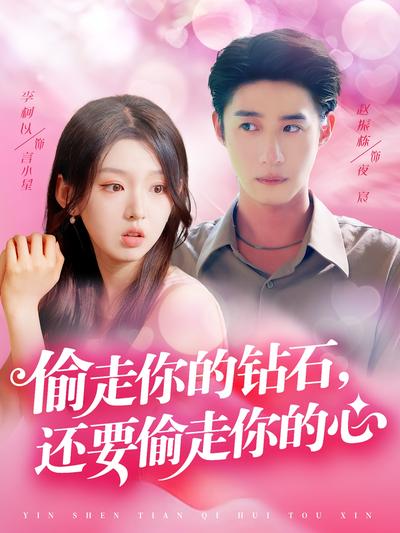 偷走你的钻石，还要偷走你的心}
