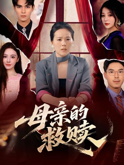 母亲的救赎}