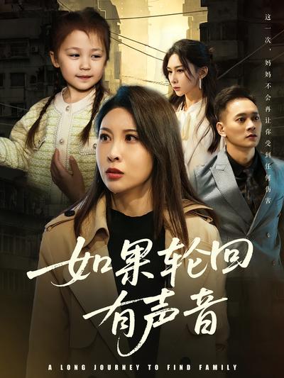 如果轮回有声音}