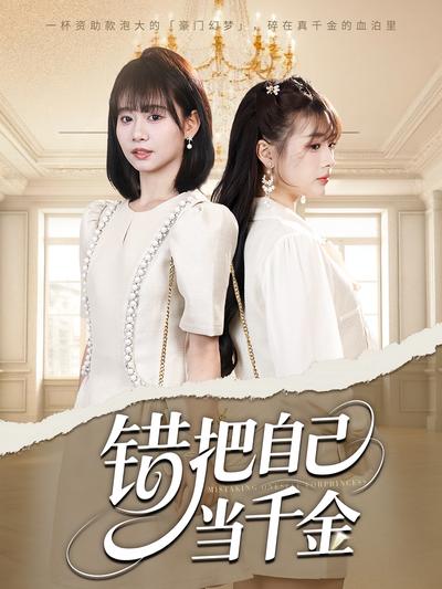 错把自己当千金}