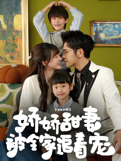 娇娇甜妻被全家追着宠}