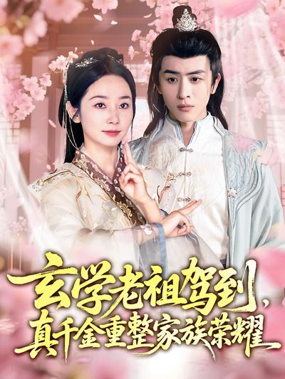 玄学老祖驾到，真千金重整家族荣耀}