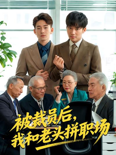 被裁员后，我和老头拼职场}