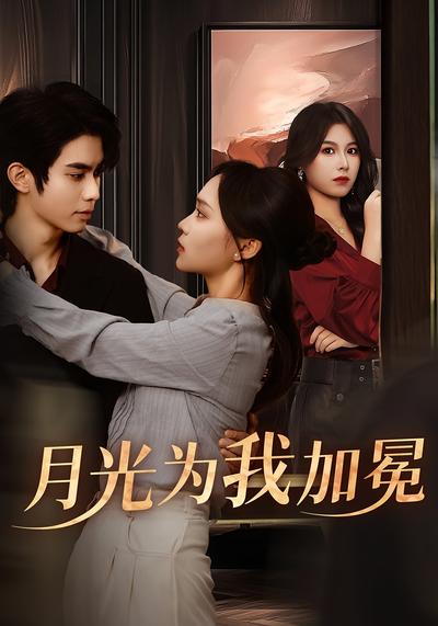 月光为我加冕}