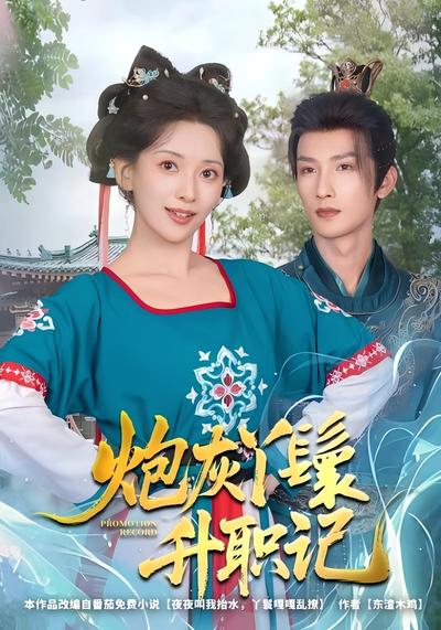 炮灰丫鬟升职记}