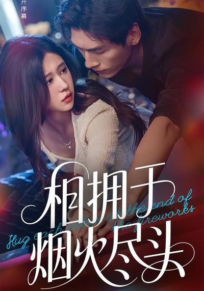 相拥于烟火尽头}