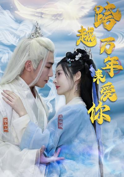 跨越万年来爱你}