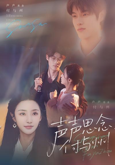 声声思念付与州}