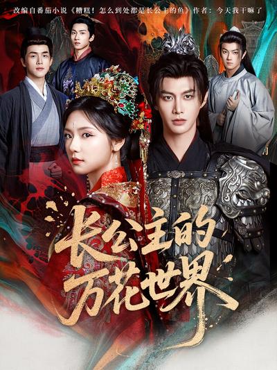 长公主的万花世界}