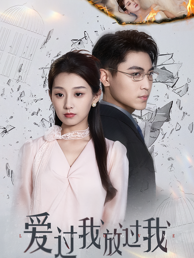 爱过我放过我}
