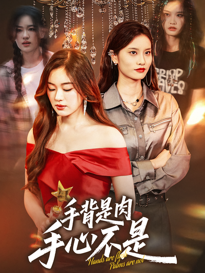 手背是肉手心不是}