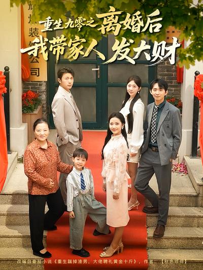 重生九零之离婚后我带家人发大财}