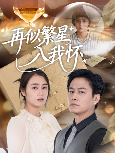 再似繁星入我怀}