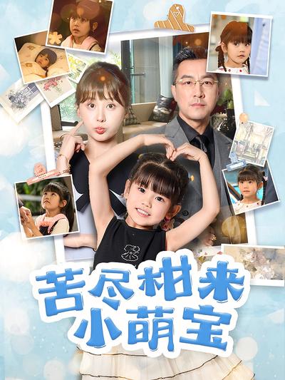 苦尽柑来小萌宝}