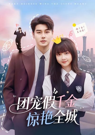 团宠假千金惊艳全城}