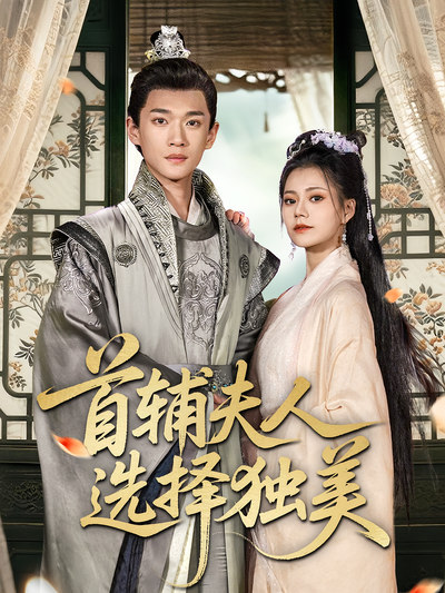 首辅夫人选择独美}