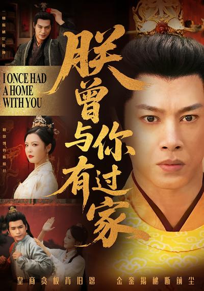 朕曾与你有过家}
