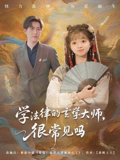 学法律的玄学大师，很常见吗}