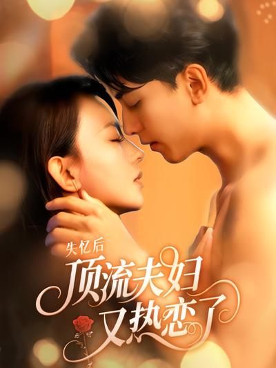 失忆后顶流夫妇又热恋了}