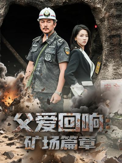 父爱回响：矿场篇章}