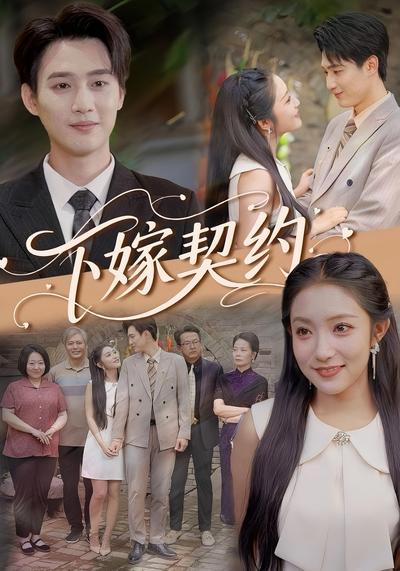 下嫁契约}