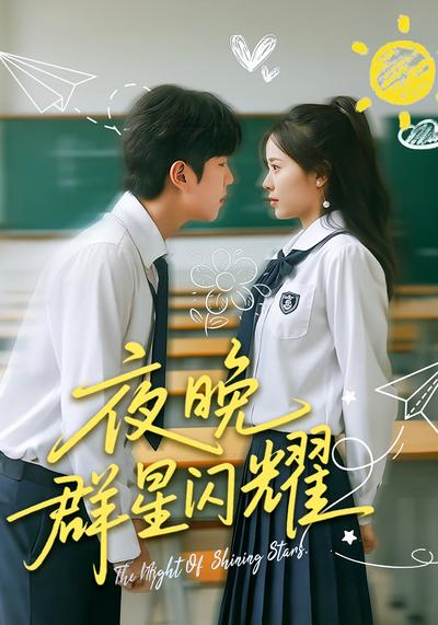 夜晚群星闪耀}
