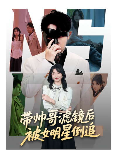 带帅哥滤镜后被女明星倒追}