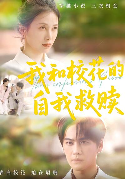 我和校花的自我救赎}