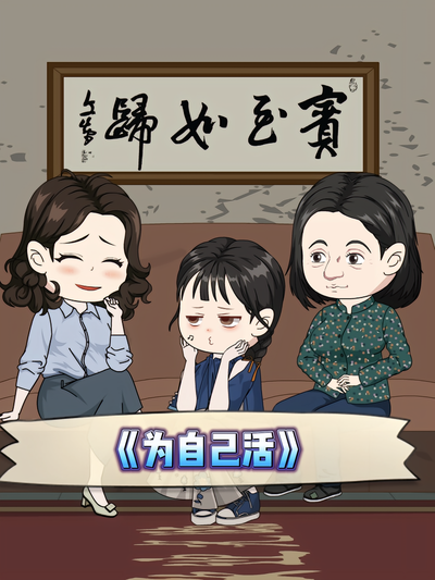为自己活}