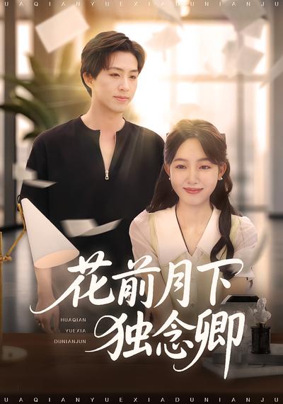 花前月下独念卿}