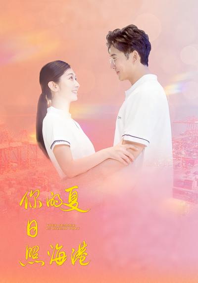 你的夏日照海港}