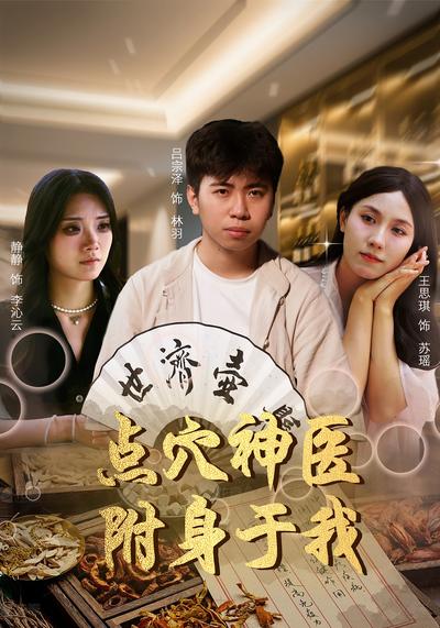 点穴神医附身于我}