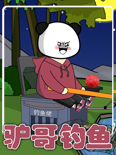 驴哥钓鱼}