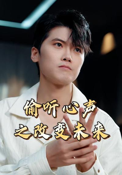 偷听心声之改变未来}